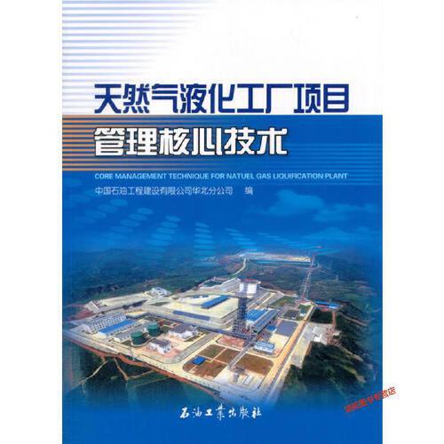 天然气液化工厂项目管理核心技术 中国石油工程建设有限