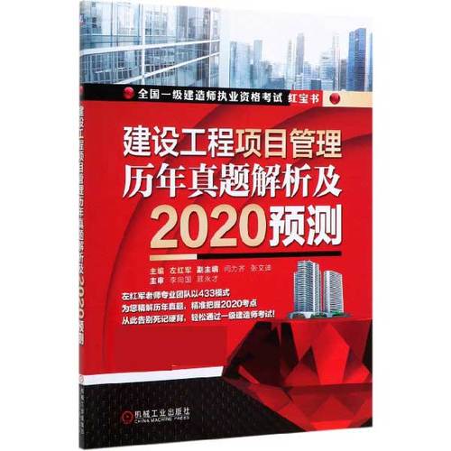 【正版书籍】建设工程项目管理历年真题解析及2020预测(全国一级建造